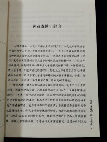 【中华经典研习中华文化的三个根本】修德立业的根基：《弟子规》研习报告【钟茂森博士讲述。】