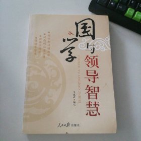 國學(xué)與領(lǐng)導(dǎo)智慧李成武