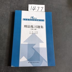 刑法练习题集（第六版）（21世纪法学系列教材配套辅导用书）