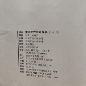 中国女性传奇故事(中 下)