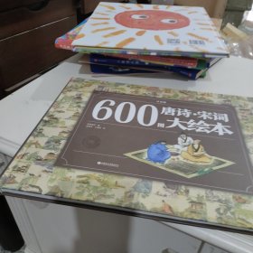 600图唐诗·宋词大绘本（注音版）