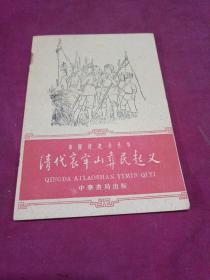 清代哀牢山彝民起义（中国历史小丛书）