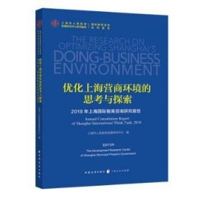 优化上海营商环境的思考与探索:2018年上海国际智库咨询研究报告:annual consultation report of Shanghai international think tank, 2018 9787547615096 上海市人民政府发展研究中心编 上海远东出版社