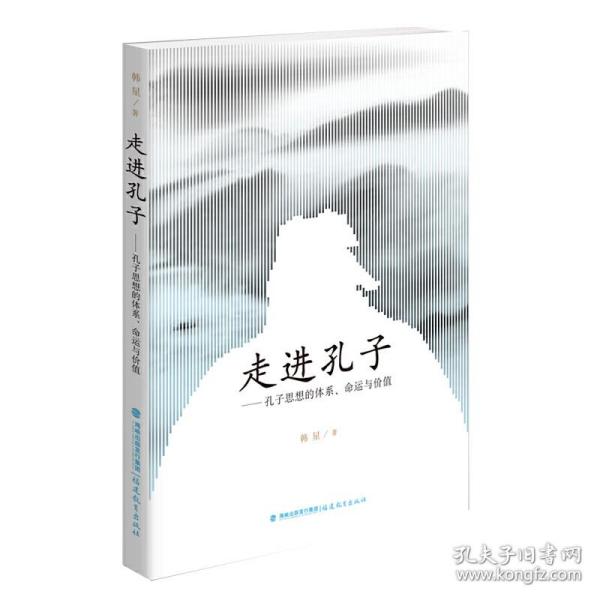 走进孔子：孔子思想的体系、命运与价值