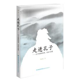 走进孔子：孔子思想的体系、命运与价值