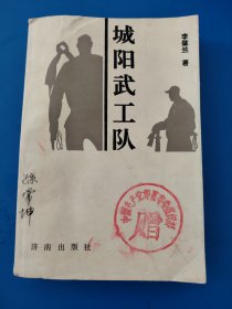 城阳武工队（馆藏书）