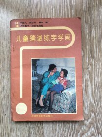 儿童猜谜练字学画
