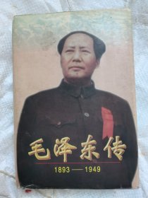 毛泽东传：1893-1949