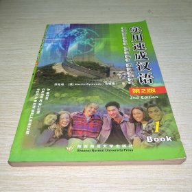 实用速成汉语（第2版）1BOOK