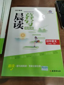 曲一线初中语文九年级下册晨读暮写周周测2021春季根据国家统编教材编写五三