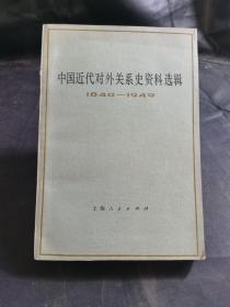 中国近代对外关系史资料选辑(第二分册  下卷)1840-1949