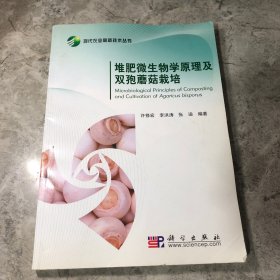 堆肥微生物原理及双孢蘑菇栽培（水渍严重）