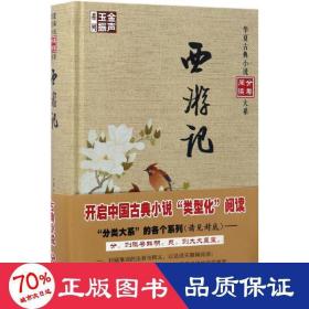 金声玉振系列 华夏古典小说分类阅读大系：西游记