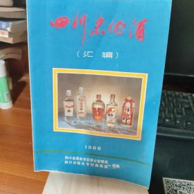 四川名优酒汇编
