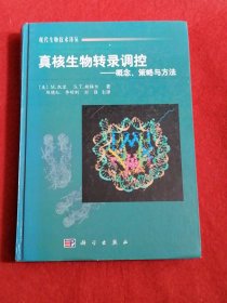 真核生物转录调控-概念、策略与方法（现代生物技术译丛）
