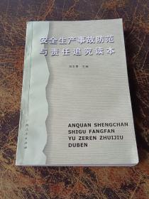 安全生产事故防范与责任追究读本