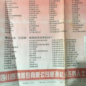 ［酒文化报刊资料］：四川郎酒股份有限公司为“栋梁工程”捐款及义购“红花郎”捐资助学单位名单（附红花郎调价公告）