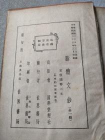 仿古字版骈体文钞