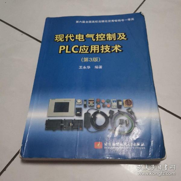 现代电气控制及PLC应用技术（第3版）