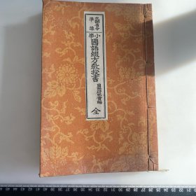 E97）清代日本教科书 小学国语缀方教授书 国语研究会一册 和本