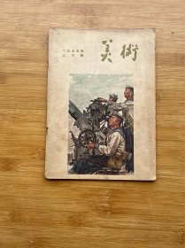 美术1955年第2期.