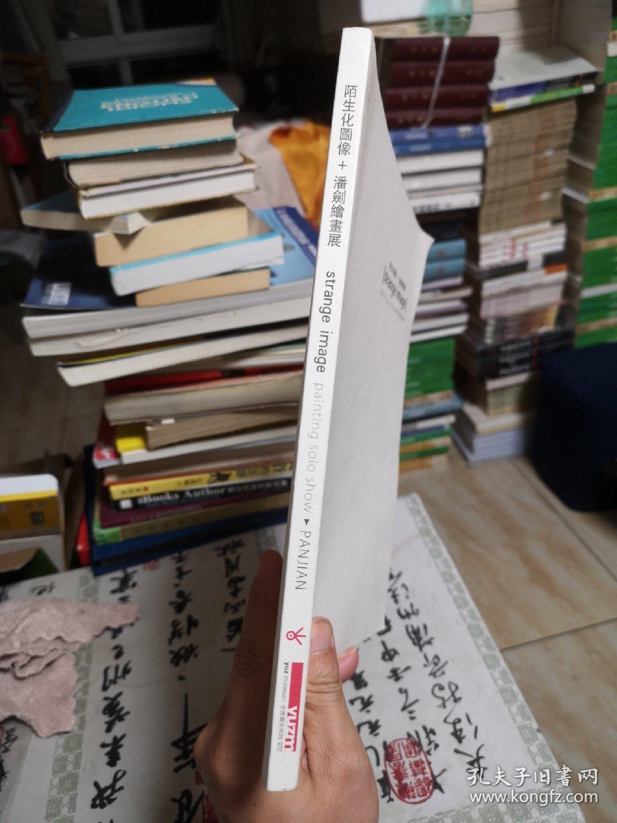 陌生化图像 潘剑绘画展 潘剑签名赠本