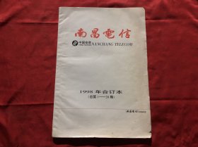 南昌电信 1998年合订本（总第1——20期）