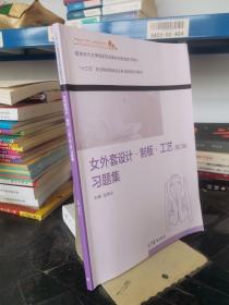 女外套设计制板工艺<第二版>习题集(服装类专业课程改革成果教材配套教学用书十三五职业教育国家规划