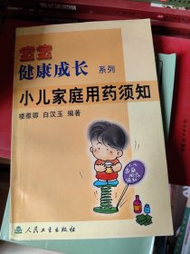 宝宝健康成长系列 小儿家庭用药须知