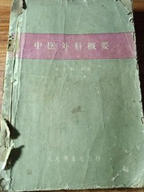 中医外科概要。