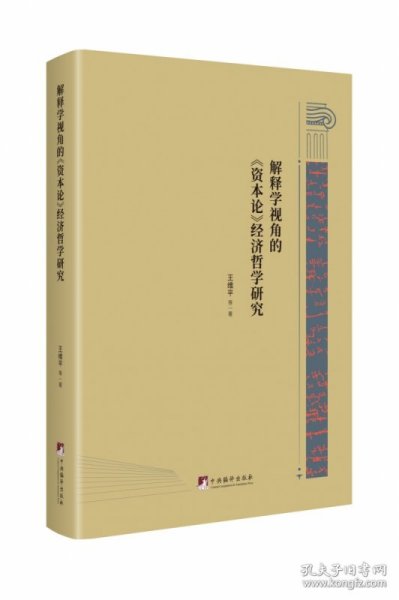 解释学视角的《资本论》经济哲学研究