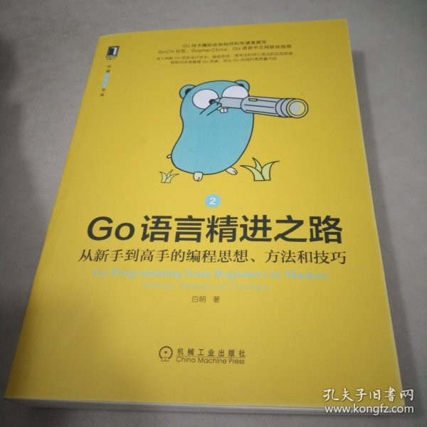 Go语言精进之路：从新手到高手的编程思想、方法和技巧 2