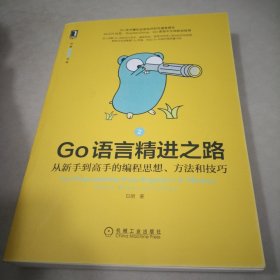 Go语言精进之路：从新手到高手的编程思想、方法和技巧 2