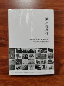 素材与身体（黑川雅之设计系列） 