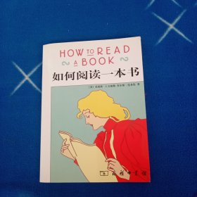 如何阅读一本书