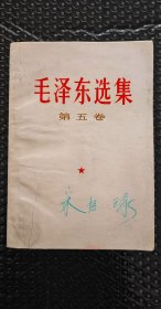 毛泽东选集第五卷，1977年北京一版一印，除封面脏污瑕疵，内页干净达9品