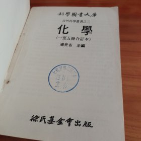 自然科学业书之三 化学（1-5册合订本）