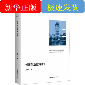 創(chuàng)新創(chuàng)業(yè)教育新論