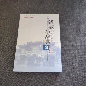 道教小辞典（正版实拍现货，内页干净无痕）