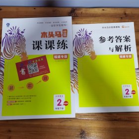 走向名校·木头马分层课课练·小学语文2年级下册·人教版