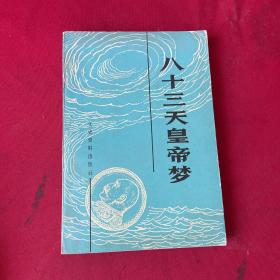 八十三天皇帝夢(mèng)
