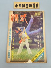 精武1983年11月 当代体育武术专辑3