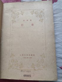 村歌 1961年一版一印