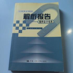 解析报告——提供会计信息（实用财税系列教材）