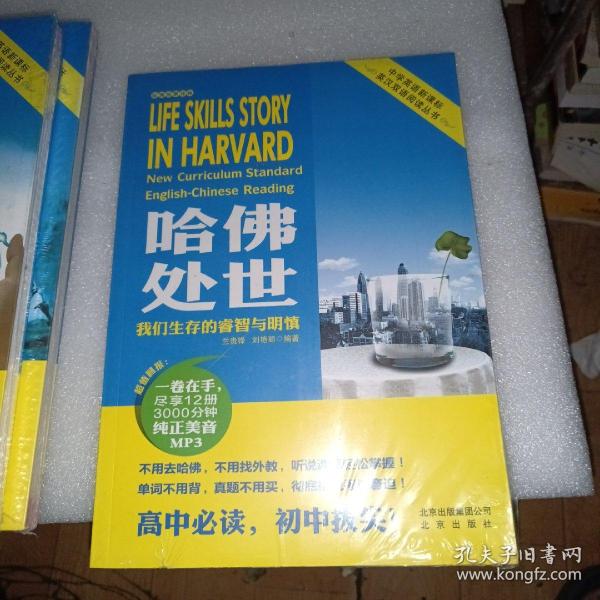哈佛处世 : 我们生存的睿智与明慎