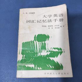 大學(xué)英語(yǔ)詞匯記憶法手冊(cè)