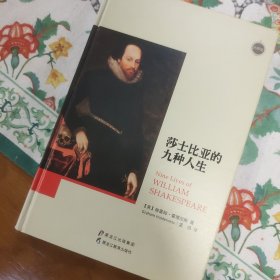 “大师馆”书系：莎士比亚的九种人生