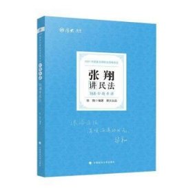 厚大法考 2021法律职业资格 法考168 金题串讲·张翔讲民法