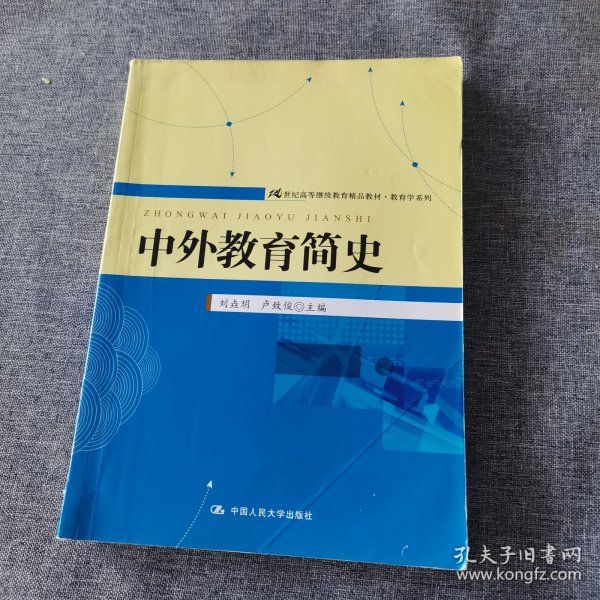 21世纪高等继续教育精品教材·教育学系列：中外教育简史