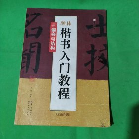 墨点字帖颜体楷书入门教程 偏旁与结构